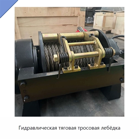 Гидравлическая тяговая тросовая лебёдка