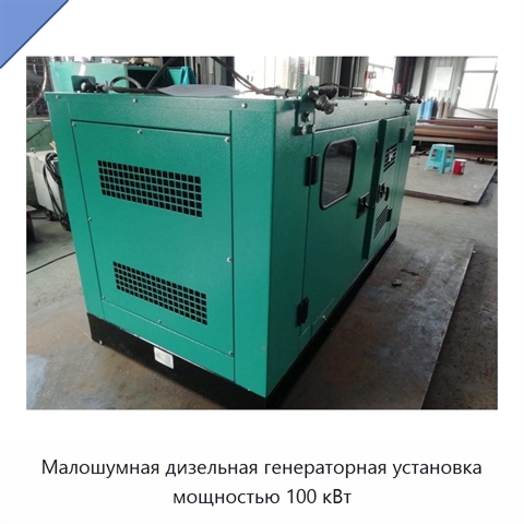 Малошумная дизельная генераторная установка мощностью 100 кВт