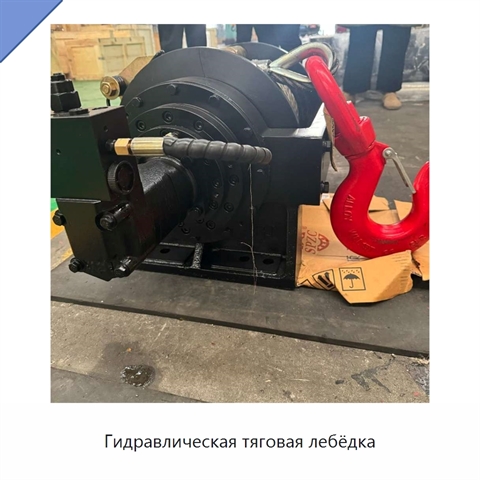 Гидравлическая тяговая лебёдка