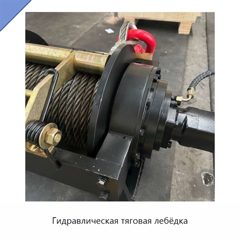 Гидравлическая тяговая лебёдка