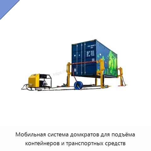 Мобильная система домкратов для подъёма контейнеров и транспортных средств