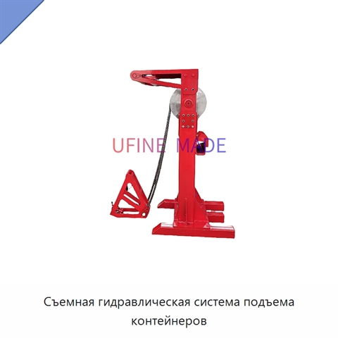 Съемная гидравлическая система подъема контейнеров