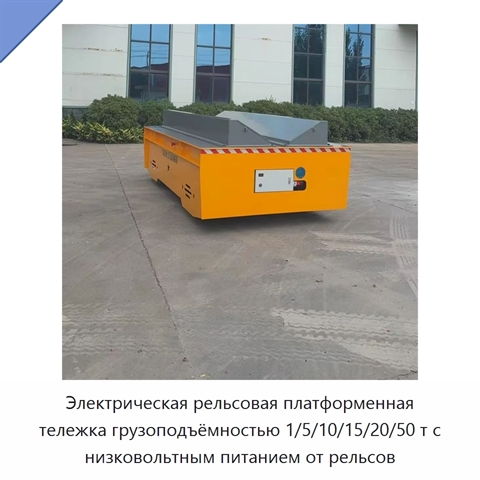 Электрическая рельсовая платформенная тележка грузоподъёмностью 1/5/10/15/20/50 т с низковольтным питанием от рельсов