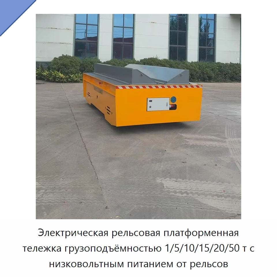 Электрическая рельсовая платформенная тележка грузоподъёмностью 1/5/10/15/20/50 т с низковольтным питанием от рельсов — Специальное подъемно-транспортное оборудование