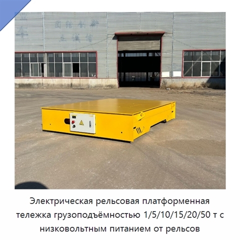 Электрическая рельсовая платформенная тележка грузоподъёмностью 1/5/10/15/20/50 т с низковольтным питанием от рельсов