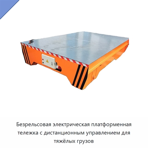 Безрельсовая электрическая платформенная тележка с дистанционным управлением для тяжёлых грузов