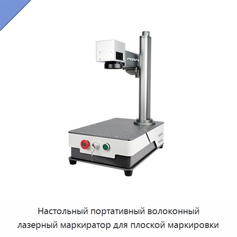 Настольный портативный волоконный лазерный маркиратор для плоской маркировки