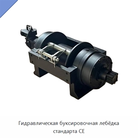 Гидравлическая буксировочная лебёдка стандарта CE