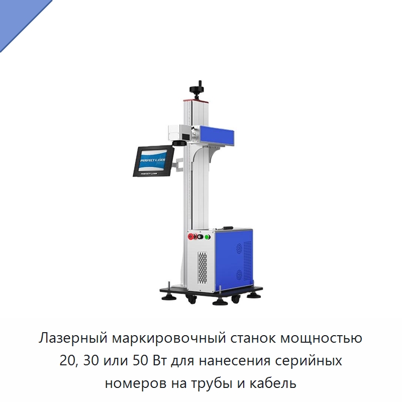 Лазерный маркировочный станок мощностью 20, 30 или 50 Вт для нанесения серийных номеров на трубы и кабель — Лазерные маркировочные станки