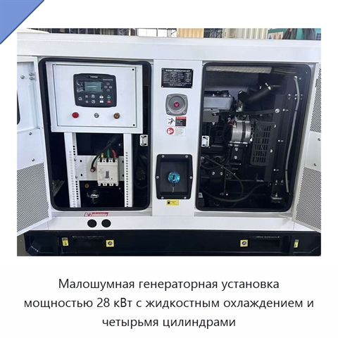 Малошумная генераторная установка мощностью 28 кВт с жидкостным охлаждением и четырьмя цилиндрами