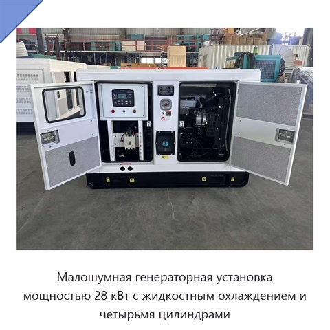 Малошумная генераторная установка мощностью 28 кВт с жидкостным охлаждением и четырьмя цилиндрами