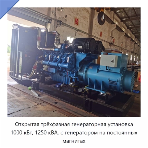 Открытая трёхфазная генераторная установка 1000 кВт, 1250 кВА, с генератором на постоянных магнитах