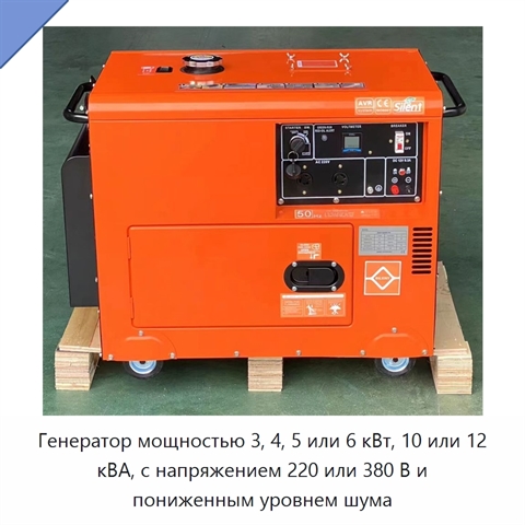 Генератор мощностью 3, 4, 5 или 6 кВт, 10 или 12 кВА, с напряжением 220 или 380 В и пониженным уровнем шума