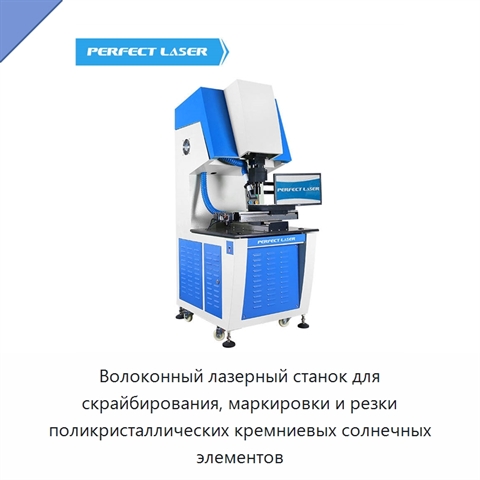 Волоконный лазерный станок для скрайбирования, маркировки и резки поликристаллических кремниевых солнечных элементов