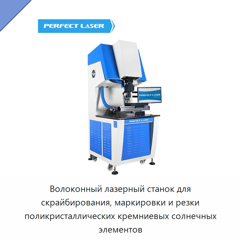 Волоконный лазерный станок для скрайбирования, маркировки и резки поликристаллических кремниевых солнечных элементов — Машины для лазерного скрайбирования