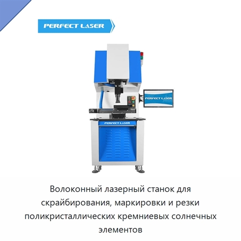 Волоконный лазерный станок для скрайбирования, маркировки и резки поликристаллических кремниевых солнечных элементов