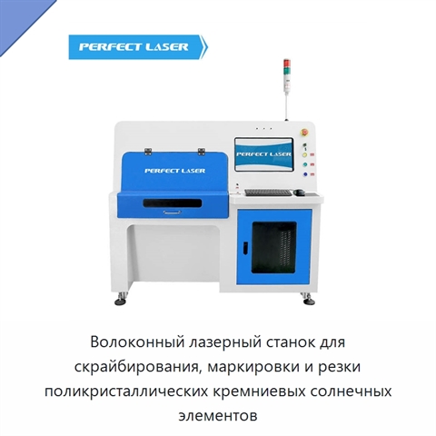 Волоконный лазерный станок для скрайбирования, маркировки и резки поликристаллических кремниевых солнечных элементов