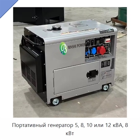 Портативный генератор 5, 8, 10 или 12 кВА, 8 кВт