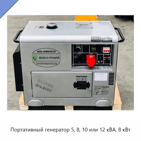 Портативный генератор 5, 8, 10 или 12 кВА, 8 кВт