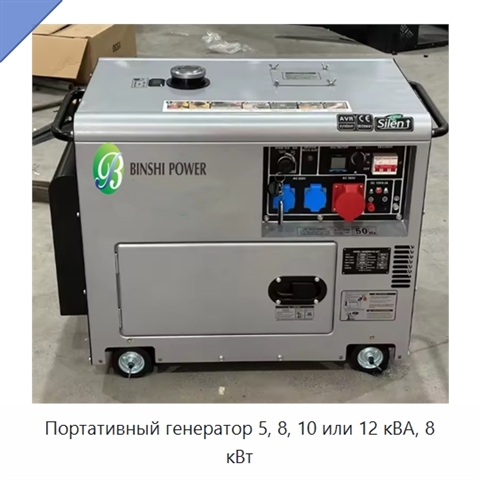Портативный генератор 5, 8, 10 или 12 кВА, 8 кВт