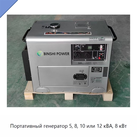 Портативный генератор 5, 8, 10 или 12 кВА, 8 кВт