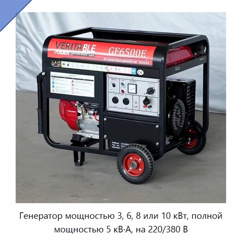 Генератор мощностью 3, 6, 8 или 10 кВт, полной мощностью 5 кВ·А, на 220/380 В