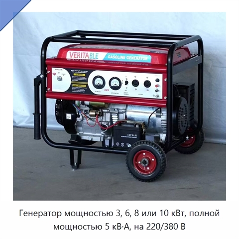 Генератор мощностью 3, 6, 8 или 10 кВт, полной мощностью 5 кВ·А, на 220/380 В