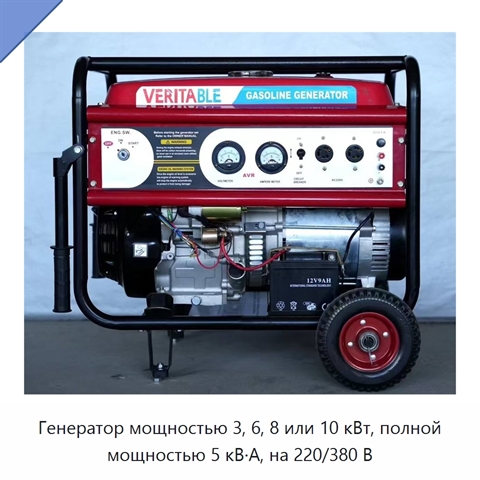 Генератор мощностью 3, 6, 8 или 10 кВт, полной мощностью 5 кВ·А, на 220/380 В