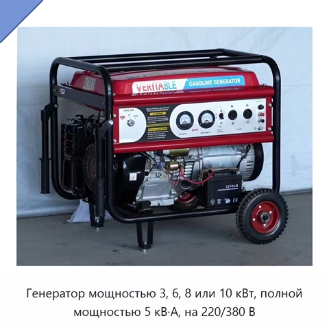 Генератор мощностью 3, 6, 8 или 10 кВт, полной мощностью 5 кВ·А, на 220/380 В