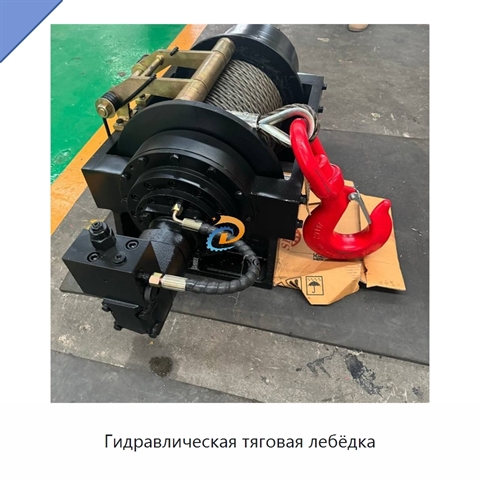 Гидравлическая тяговая лебёдка