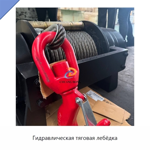 Гидравлическая тяговая лебёдка