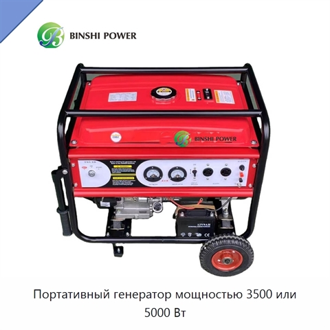 Портативный генератор мощностью 3500 или 5000 Вт