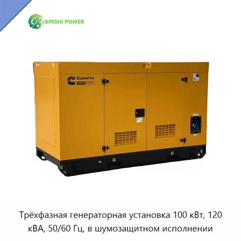 Трёхфазная генераторная установка 100 кВт, 120 кВА, 50/60 Гц, в шумозащитном исполнении