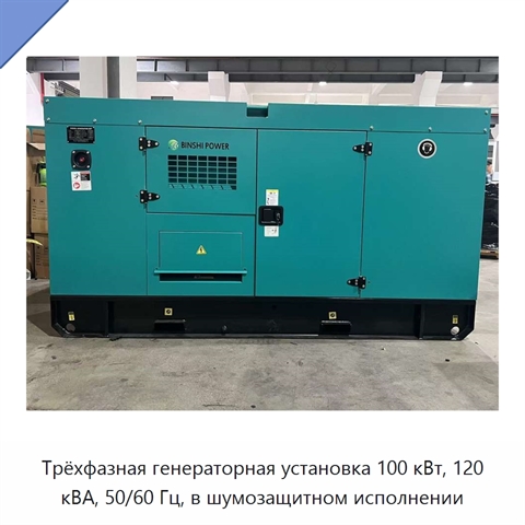 Трёхфазная генераторная установка 100 кВт, 120 кВА, 50/60 Гц, в шумозащитном исполнении