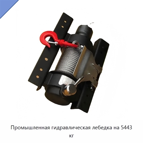 Промышленная гидравлическая лебедка на 5443 кг