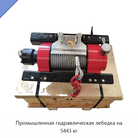Промышленная гидравлическая лебедка на 5443 кг