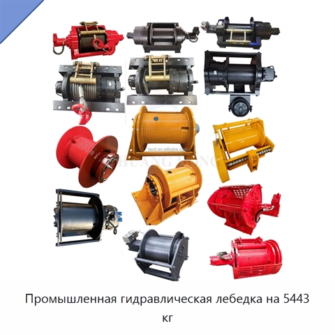 Промышленная гидравлическая лебедка на 5443 кг