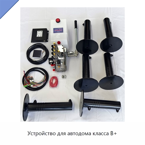 Устройство для автодома класса B+