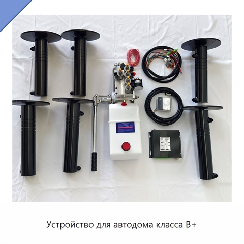 Устройство для автодома класса B+