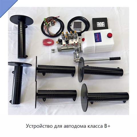 Устройство для автодома класса B+