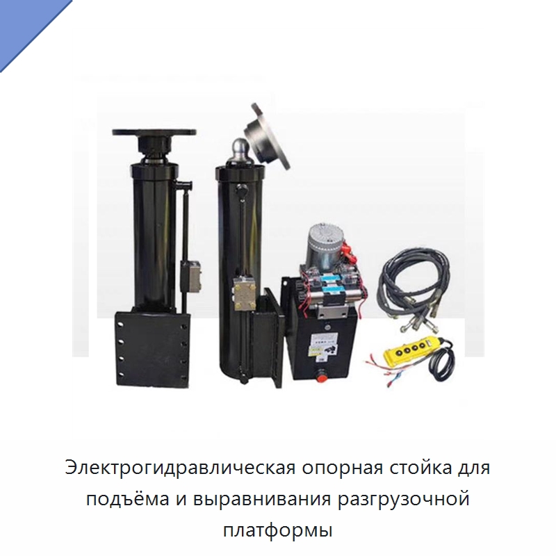 Электрогидравлическая опорная стойка для подъёма и выравнивания разгрузочной платформы — Гидравлические цилиндры