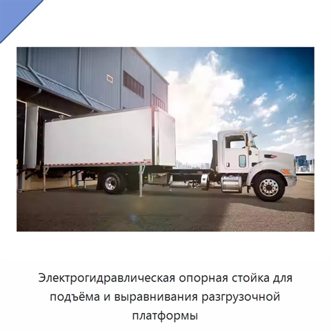 Электрогидравлическая опорная стойка для подъёма и выравнивания разгрузочной платформы