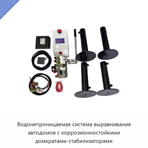 Водонепроницаемая система выравнивания автодомов с коррозионностойкими домкратами-стабилизаторами