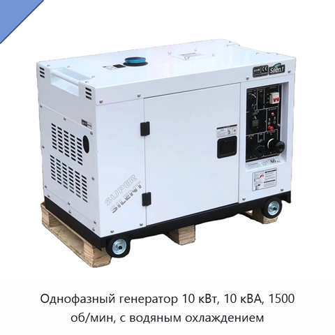 Однофазный генератор 10 кВт, 10 кВА, 1500 об/мин, с водяным охлаждением