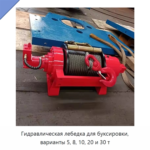 Гидравлическая лебедка для буксировки, варианты 5, 8, 10, 20 и 30 т