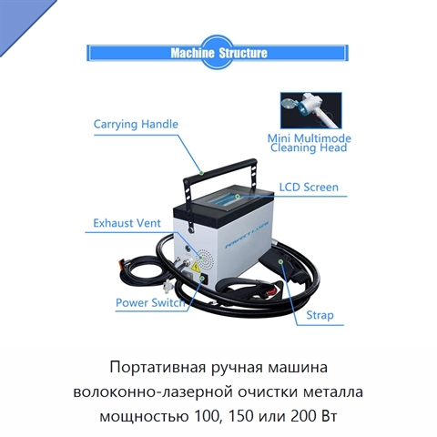 Портативная ручная машина волоконно-лазерной очистки металла мощностью 100, 150 или 200 Вт