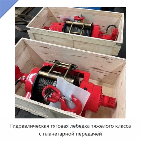 Гидравлическая тяговая лебедка тяжелого класса с планетарной передачей