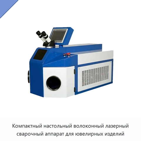 Компактный настольный волоконный лазерный сварочный аппарат для ювелирных изделий