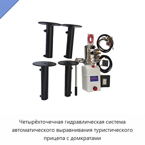 Четырёхточечная гидравлическая система автоматического выравнивания туристического прицепа с домкратами