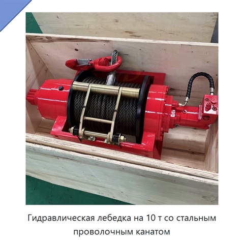 Гидравлическая лебедка на 10 т со стальным проволочным канатом